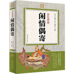 【正版3本39】闲情偶寄彩色图解李渔著 原文注释译文文学作品集散文杂著集中国人生活艺术指南古代生活美学典范修身智慧书籍