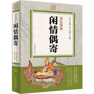 闲情偶寄彩色图解李渔著原文注释