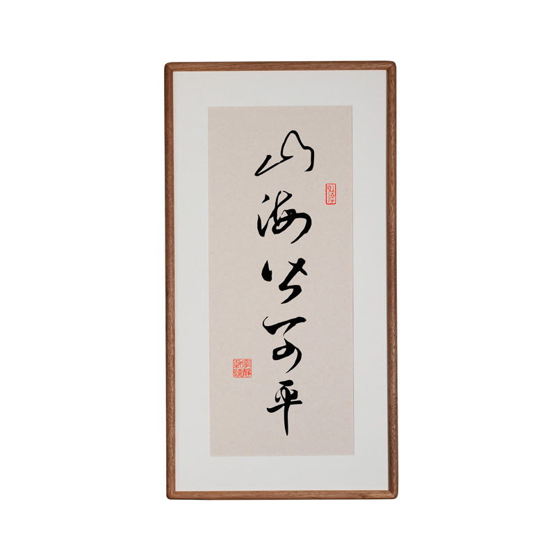 山海皆可平书法木质装裱相框
