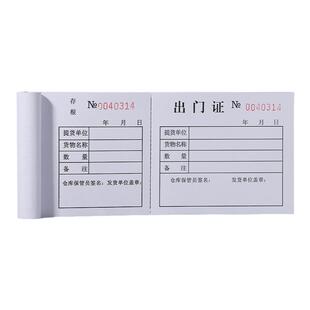 出门证出门凭证单厂区货物门卫物业人员一联两联出入登出门证明工厂出门单财务用品出行条出入证明单出入证