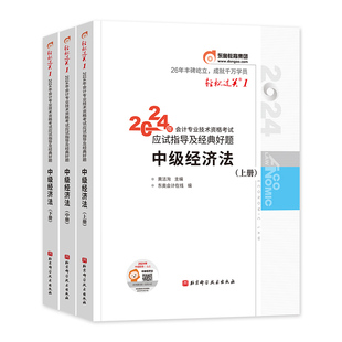 东奥2026年新版中级会计职称考试教材辅导用书经济法轻松过关1轻一应试指导2025中级会计师练习题库搭中会财管实务历年真押题试卷