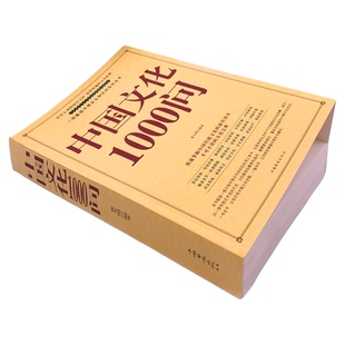 正版中国文化1000问中国文化一千问年轻人要熟知的历史常识