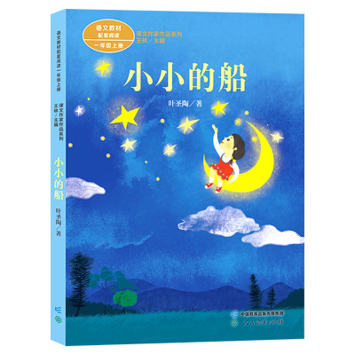 小小的船叶圣陶著一年级上册语文教材书课文作家作品系列必小学生课外同步拓展推荐阅读书经典儿童文学正版书籍人民教育出版社正版