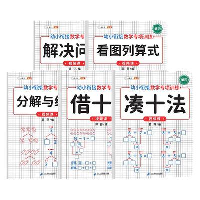 凑十法借十法幼小衔接教材全套