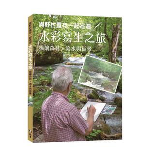 【现货】与野村重存一起巡游／水彩写生之旅 : 描绘森林、流水与街景中文繁体绘画技法野村重存平装北星经销进口原版书籍