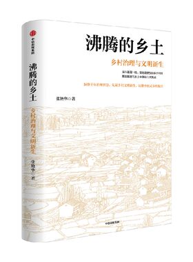 沸腾的乡土：乡村治理与文明新生