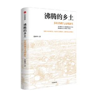 沸腾的乡土 乡村治理与文明新生 张艳华著 新时代乡土中国 乡村文明 乡村振兴 乡域政治 环境治理 土地流转 数字乡村 中信出版社