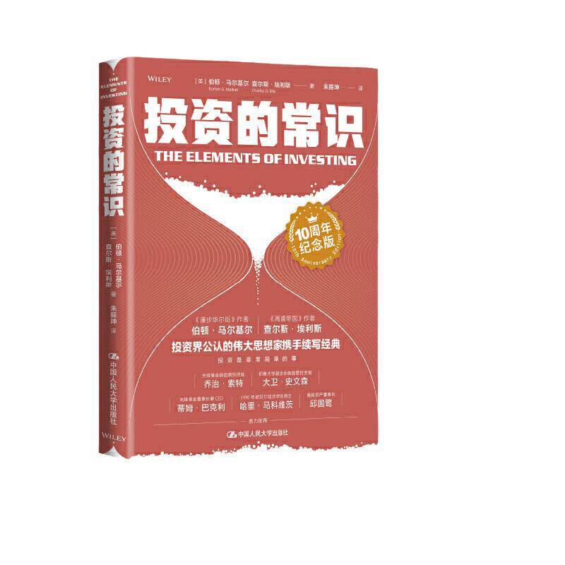 当当网 投资的常识（10周年纪念版） [美]伯顿·马尔基尔 查尔斯·埃利斯 中国人民大学出版社 正版书籍