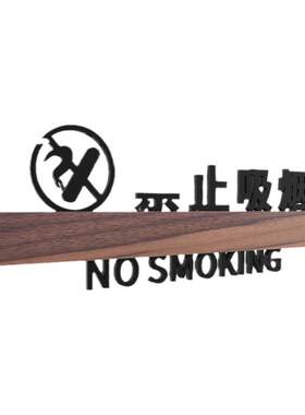 定制亚克力请勿卧床吸烟提示牌
