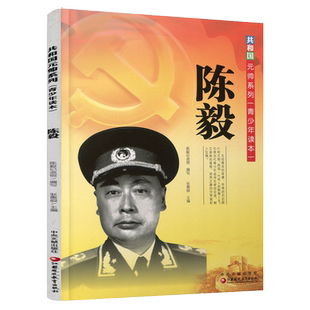 陈毅1901-1972 共和国元帅系列 当代青少年读本 生平事迹 中小学生课外 红军历史人物介绍 爱国主义教育读物 江苏凤凰教育出版社