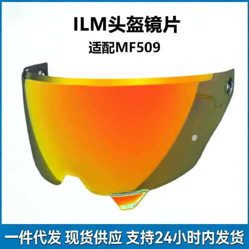 适配美国ILM头盔镜片MF509镜片电镀镜面日夜通用防晒防紫外线挡风