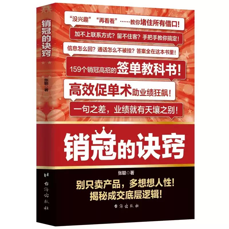 【抖音同款】销冠的诀窍高效率签单的教科书 破冰话术 签单教科书 让业绩飙升揭秘成交的底层逻辑 销售人员宝典