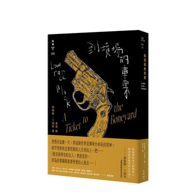 【预售】到坟场的车票中文繁体翻译文学进口原版外版书劳伦斯．卜洛克  城邦脸谱平裝14岁以上