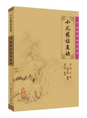 小儿药证直诀中医临床读丛书