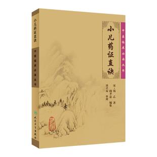 正版小儿药证直诀中医临床读丛书人民卫生出版社宋钱乙医学全书之一医中医临床儿科幼科常见病用药诊疗中医书籍四大中医古籍