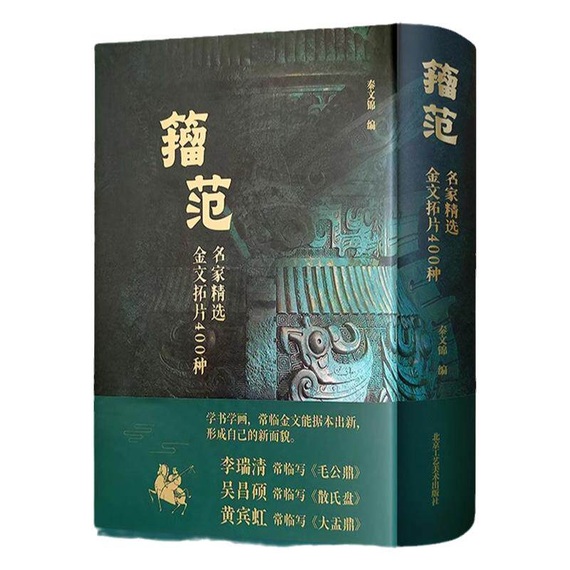 名家精选金文拓片400种 籀范毛公鼎吴昌硕散氏盘黄宾虹大盂鼎甲骨文金文书法篆刻古文字临摹考古青铜铭文拓片戍嗣鼎戍寅鼎大篆籀文