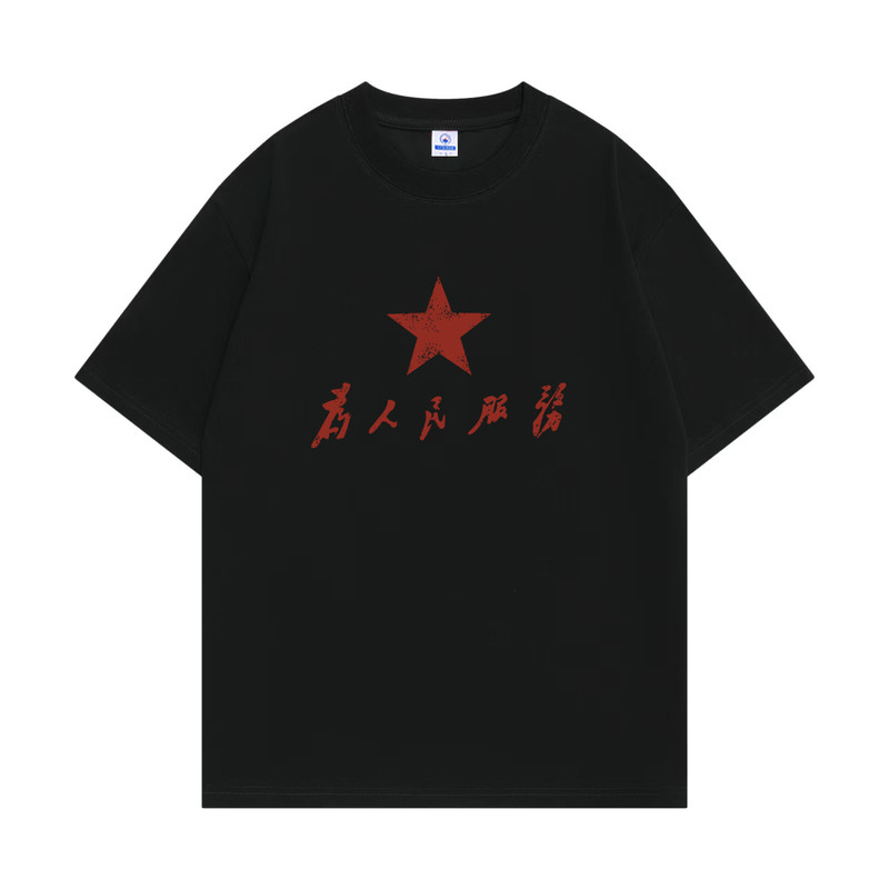 国潮文字复古为人民服务T恤怀旧80年代短袖中国风爱国衣服体恤衫
