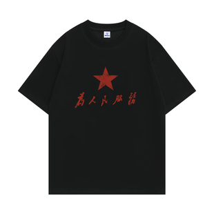 国潮文字复古为人民服务T恤怀旧80年代短袖中国风爱国衣服体恤衫