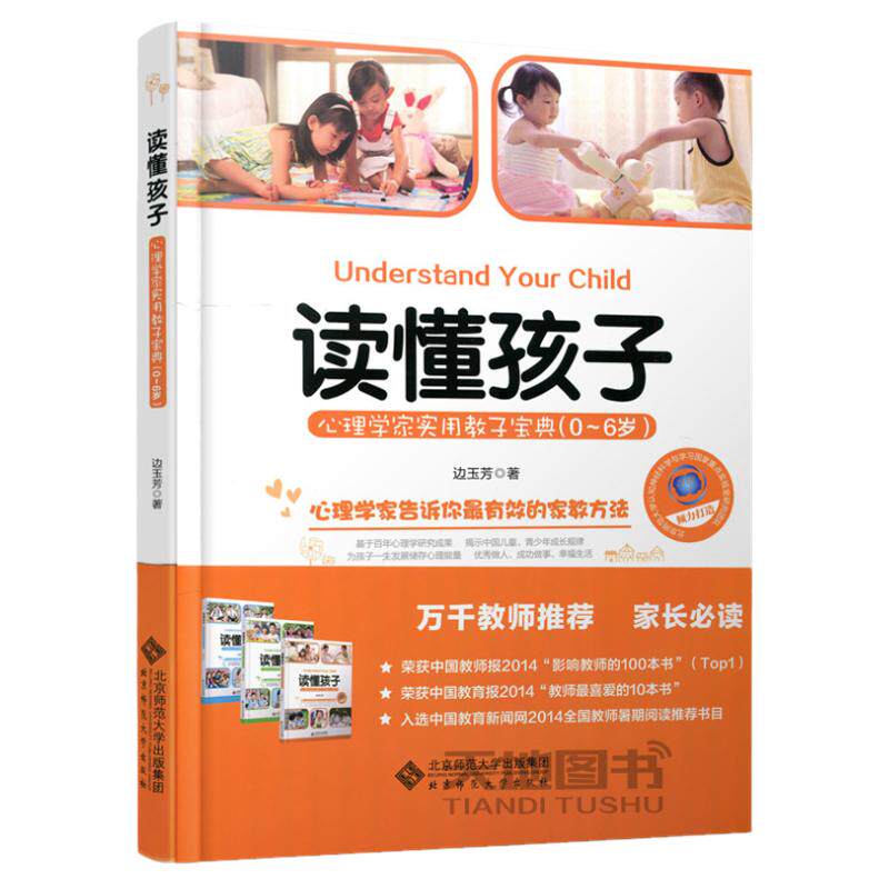 北师大读懂孩子心理学家
