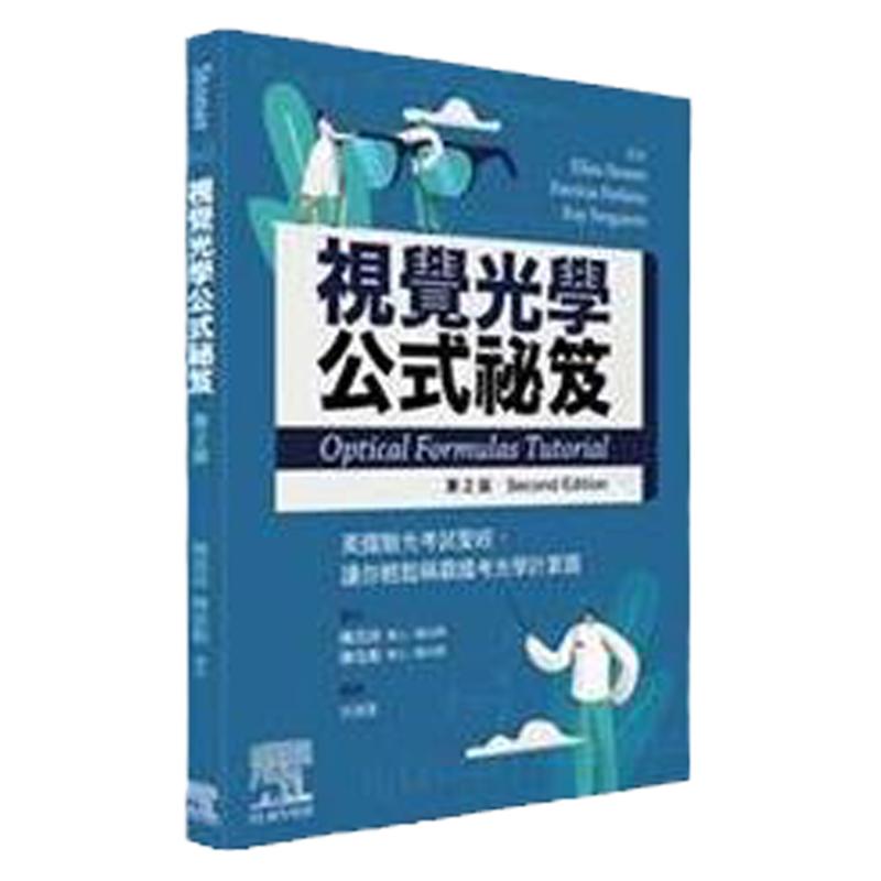 视觉光学公式祕笈/爱思唯尔