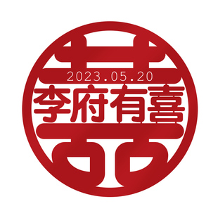 结婚装饰喜字个性定制门窗贴客厅婚房布置新郎新娘姓氏日期定做