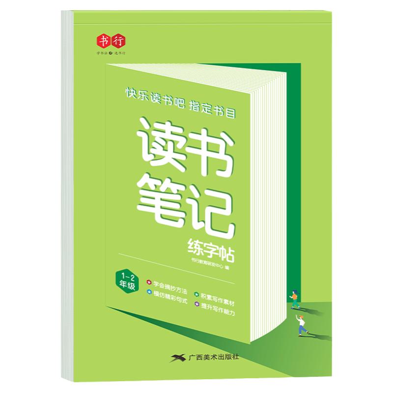 读书笔记练字帖小学生专用一二三年级同步快乐读书吧指定书目阅读摘记四五六年级写作素材优美句子积累好词好句好段硬笔书法练字本