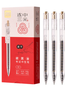 得力V5速干考试中性笔ST头
