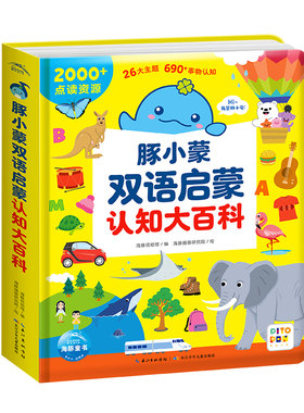 豚小蒙双语启蒙认知大百科