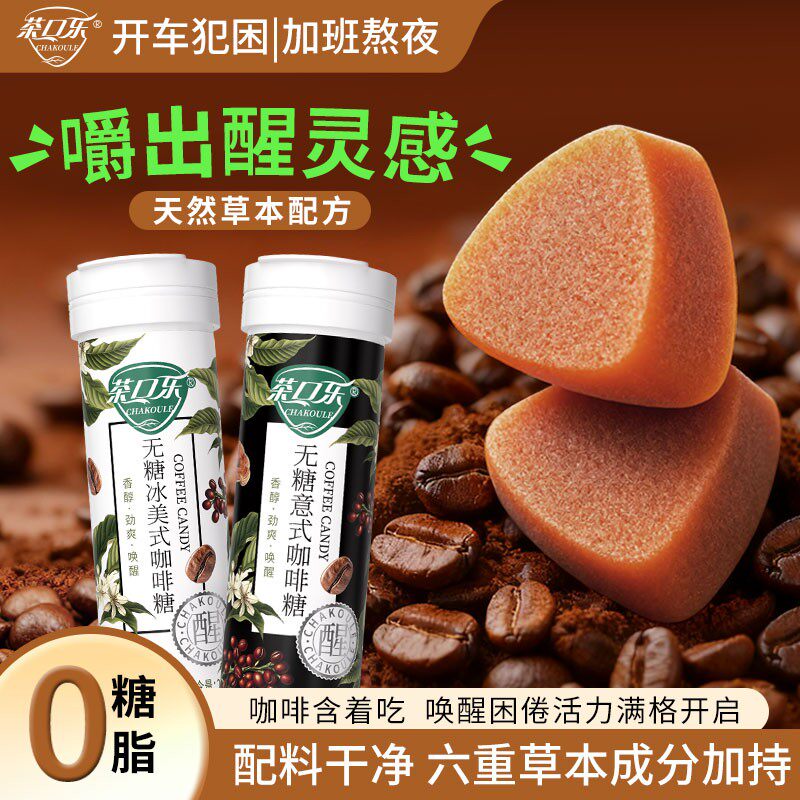 茶口乐 冰美式意式咖啡糖熬夜润喉办公开车犯困提神草本配料