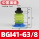 BGI41-G3/8 [Сильная адсорбция * долговечность]