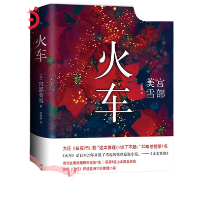 当当网 宫部美雪：火车（2020版）宫部美雪代表作 长篇小说 日本文学 精装 正版 模仿犯 理由 所罗门的伪证 白夜行 恶意 长夜难明