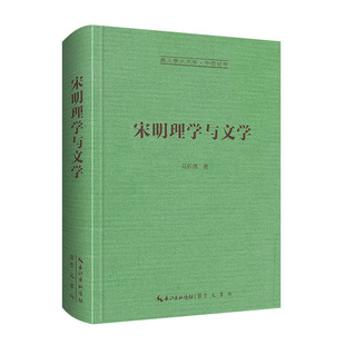 《宋明理学与文学》马积高著 崇文书局 崇文学术文库·中国哲学06 宋明理学与文学关系研究文学与理学思潮 中国文化学术思想书籍