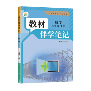 2026春初中教材伴学笔记八年级下册数学人教版RJ初二下学期8年级下册八下新教材同步解读课本原文寒假衔接预习时光学简平优