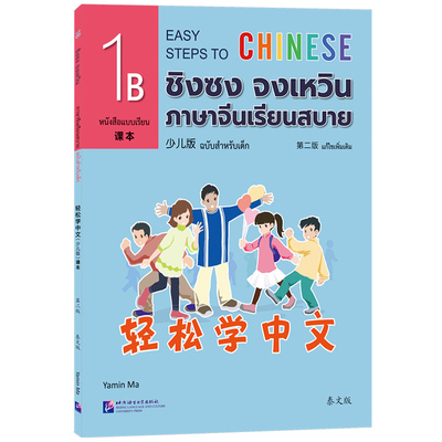 轻松学中文少儿版泰文版1B