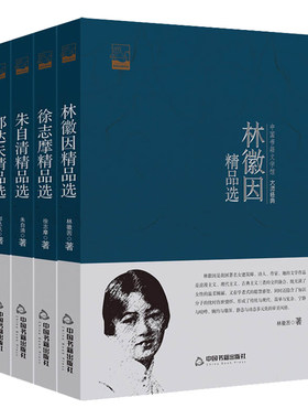 徐志摩林徽因朱自清郁达夫散文小说集文学小说精品选民国大师的诗书人生精品散文大师经典系列共4册文学