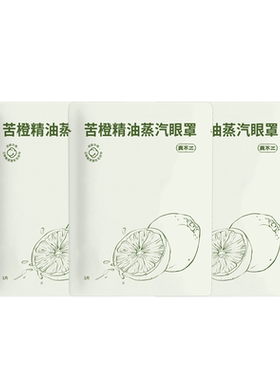 【U先试用】真不二苦橙蒸汽眼罩叶黄素热敷缓解眼睛疲劳护眼贴