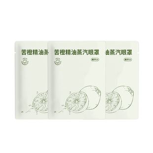 【U先试用】真不二苦橙蒸汽眼罩叶黄素热敷缓解眼睛疲劳护眼贴