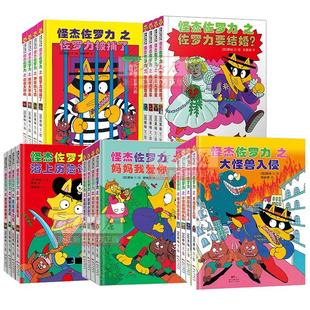 【新华书店旗舰店官网】怪杰佐罗力 套装 系列 精装日本畅销绘本6-8岁幼儿园小学生桥梁书一年级课外阅读注音版经典带拼音童话故事