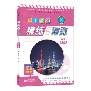 高中数学精练与博览必修第三册 3高二年级上册上海教育出版社高中正版教辅书