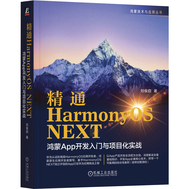 官网正版 精通HarmonyOS NEXT:鸿蒙App开发入门与项目化实战 刘俊启 华为认证高级开发者 牛人撰写 鸿蒙 HarmonyOS Harmony App