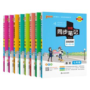 2026初中学霸同步笔记七年级语文数学英语历史地理生物政治科学基础知识课堂笔记道德与法治pass绿卡图书初一同步讲解练习辅导资料