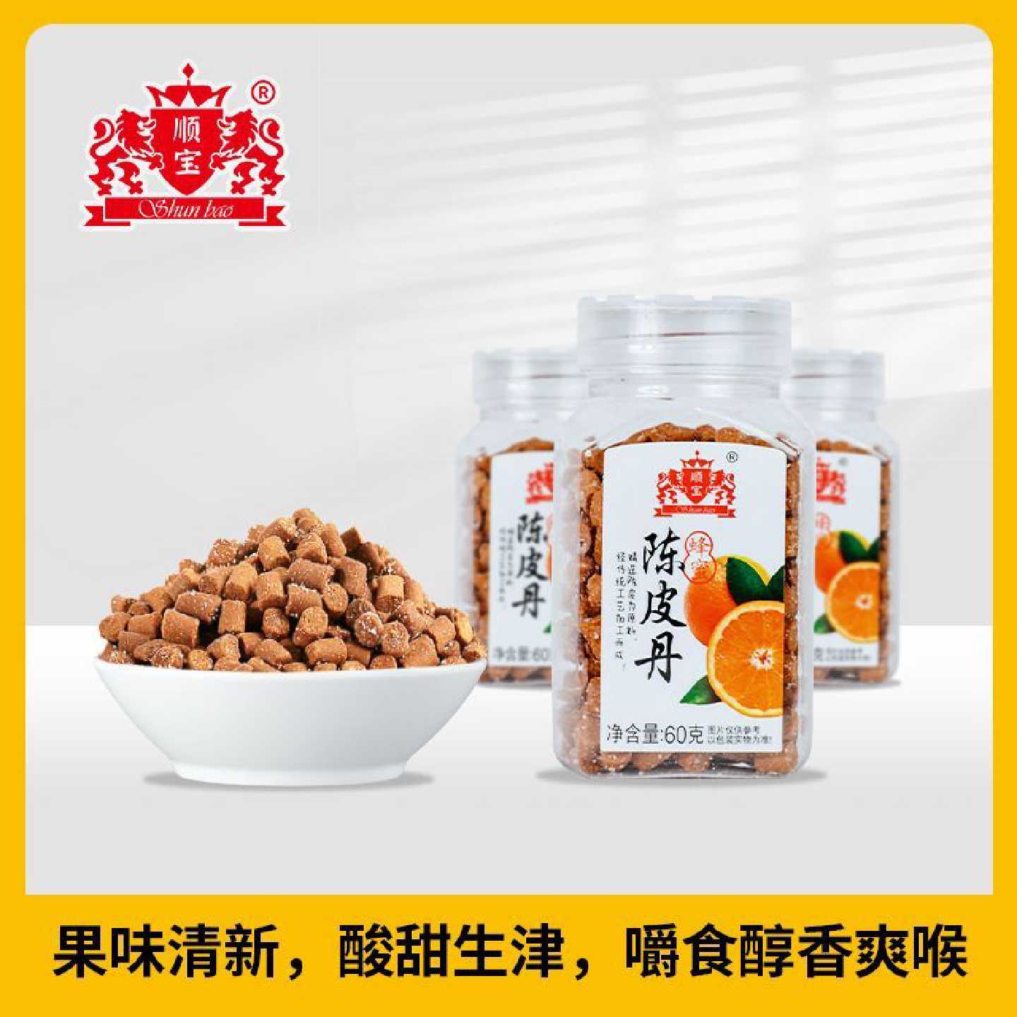 顺宝陈皮丹3*60克蜂蜜陈皮丹零食丹果丹康拜恩食品