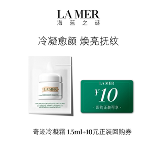 【U先专享】海蓝之谜奇迹冷凝霜1.5ml 冷凝愈颜焕亮抚纹 先试后买