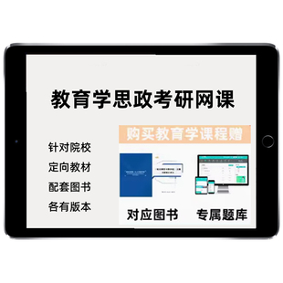 2027考研学科思政网课思想政治教育学原理教学方法论教育学综合27