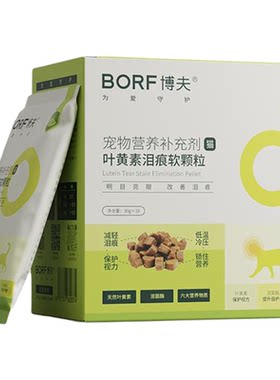 BORF叶黄素泪痕改善护眼视力流泪