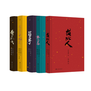 白先勇单行本5册套装(2024版) 孽子 台北人 纽约客 树犹如此 寂寞的十七岁 一把青原著 现代文学 理想国官方旗舰店