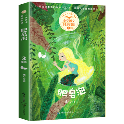 肥皂泡 冰心 著 三年级小学语文同步阅读书系人教版课本中的作家作品3年级下册下学期小学生课外书籍儿童读物 长江文艺出版社 tbx