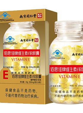 南京同仁堂维生素e软胶囊去美斑白黄淡补充维e天然型ve外用口服