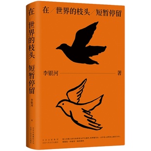 在世界的枝头短暂停留 李银河首部诗意短章集 关于爱情、自我、生命本质的沉思录 写给所有清醒、独立、浪漫的年轻人