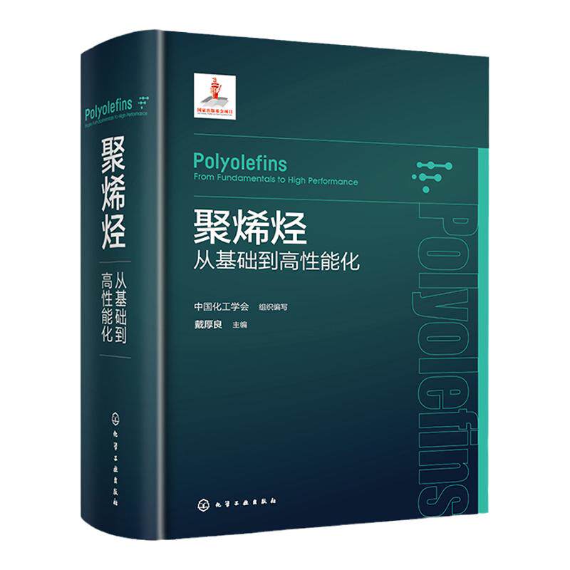 聚烯烃 从基础到高性能化 烯烃聚合反应和催化剂 聚合反应工程与设备 聚烯烃产业上下游相关科研人员生产技术与管理人员参考